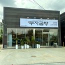 부자소머리곰탕