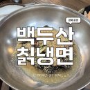 백두산칡냉면,김영희강남동태찜 | [문경] 냉면맛집 백두산칡냉면 ㅣ냉면과 왕만두까지