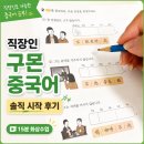 20대 직장인이 구몬 중국어를 시작한 이유 | 화장품 업계 현실 [내돈내산 중국어 화상학습 후기]