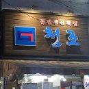 청조식당 이미지