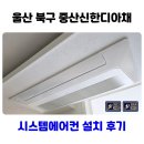 울산 북구 중산 디아채 시스템에어컨 설치 후기