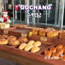 고창아시아마트 | 고창 빵맛집 카페 순백당 테이크아웃 후기(커피도 추천)