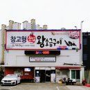 창고형 초벌 왕소금구이 이미지