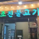 언양원조진불고기 이미지