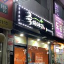 죽이야기 한강성심병원점 이미지