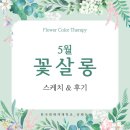 [한국원예색채학교_샹페트르] 5월 &#39;꽃살롱&#39; 스케치&amp;후기 모음! 6월 꽃살롱 안내!