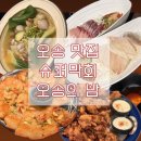 슈퍼막회 오송점 / 오송의 밤 모임 후기 / 남이사고얻어먹은 후기