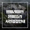 방배카페거리 2-16 | 방배 래미안 원페를라 사전점검 예약 안내｜퍼펙트 홈과 함께라면 걱정 없죠!
