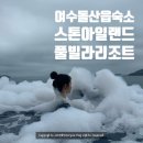 여수 돌산읍 숙소 스톤아일랜드 풀빌라 리조트 온수풀 오션뷰 수영장