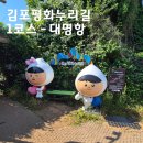 김포평화누리길 1코스 | 김포 평화누리길 1코스: 염하강철책길 걷기