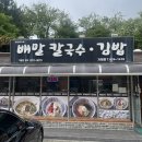 배말칼국수김밥 거제면점 | 거제 식물원 근처 식당 배말칼국수 김밥 거제면점 내돈내산 후기