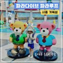 성화유치원 | 시흥 워터파크 수영장 파라다이브 파라루프 6세랑 준비물 및 후기