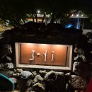 태위로 | 제주 오마카세 서귀포 맛집 조이 / 편백나무 숯불구이 제주 은갈치 코스 솔직후기