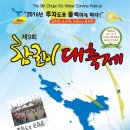2016 추자도 제9회 참굴비 대축제 행사후기