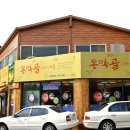 동막골 시래기마을 이미지