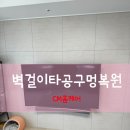벽걸이티비철거 아트월타일구멍복원