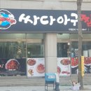 싸다아구찜&탕 이미지