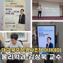 행복북구 명사초청아카데미 | 대구 북구청 명사초청 아카데미 물리학과 김상욱 교수