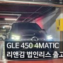 벤츠 GLE450 4MATIC 법인리스 계약 전 필수 사항 총정리