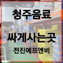 (주)에프앤비 | 청주음료싸게사는곳 추천 신속배달 전진에프앤비 음료도매 방문기