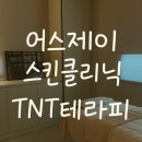 하단동1163 | [부산/하단에스테틱] 하단바디관리는 어스제이 스킨클리닉 TNT 머슬테라피