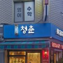 청춘미용원