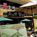 소소한일상 이미지