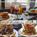 비앤비버거앤비욘드 네이버블로그