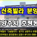 남양주 호평동 3룸 익숙한 기본구조의 신축빌라 “다솜빌리지” 분양 안내, 저렴한 분양가와 실입주금으로 준비된 주거공간을 장만하시기 바랍니다. 이미지