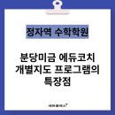 에듀코치개별지도수지학원