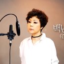 김종환 - 백년의 약속 [김연숙 COVER] 이미지