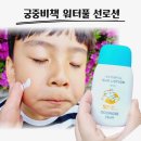 온가족 데일리선크림 궁중비책 워터풀 선로션 마일드