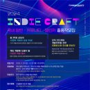 [코드씨 - 공모전] 대한민국 대표 인디게임 축제 2024 인디크래프트 출품작 모집 이미지