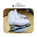 [성인피겨] 여러분!! 저 스케이트 바꿨어요😚 / 스포텍 후기