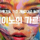 [명언뮤직비디오]-[세이노의 가르침]-[아무것도 가진 게 없다고 느껴질 때]-[앞길이 보이지 않을 때] 미래를 미리 계산하지 마라. 이미지