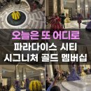 파라다이스F&B | 인천 파라다이스시티 멤버십 가입 시그니처 골드 가격 혜택 호캉스 이용후기