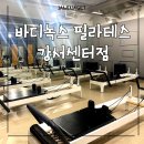 바디녹스강서 | 강서구 가양, 증미역 <바디녹스 필라테스 강서센터> :: 일자목(거북목), 골반 교정 운동, 시설 후기