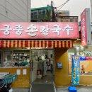 궁중손칼국수 이미지