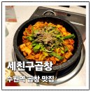 수원역 맛집 세친구곱창_곱창전골 내돈내산 후기