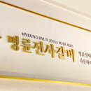 명륜진사갈비 - 청주시 흥덕구 2순환로 1063 | 명륜진사갈비