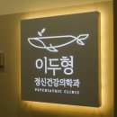 이두형정신건강의학과