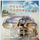 제9회 사천시장배 와룡울트라 랠리/3,26(일)접수마감3월18일(토) 이미지