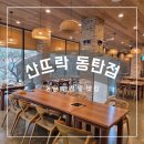 산뜨락 | 동탄 오산 상견례, 가족모임 한정식맛집 산뜨락 방문 후기