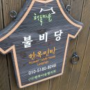 불비당 이미지