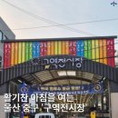 쉐보레울산중구전시장 | 울산 전통시장 활기찬 새벽시장 아침 풍경 구역전시장