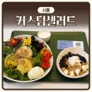 그릭&샐러드 | [서울] 마곡 발산 샐러드 포케 맛집 ‘커스텀 샐러드’ | 쓰리무스샐러드 그릭요거트 솔직후기