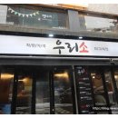 우리소 삼성본점 | 삼성역 소고기 맛집 우리소 삼성본점 후기 숙성된 한우의 깊은 맛을 만끽하다