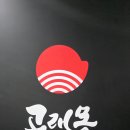 평택 이자카야 소사벌 맛집 고래몽 메뉴 추천 메로구이 고등어봉초밥 사시미 등등