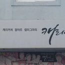 캐리커쳐캐리유