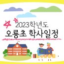 오룡초등학교 이미지